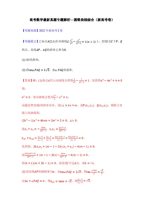 高考数学最新真题专题解析—圆锥曲线综合(新高考卷)