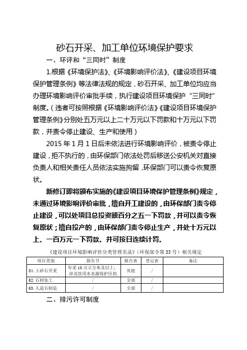 砂石开采、加工单位环境保护要求