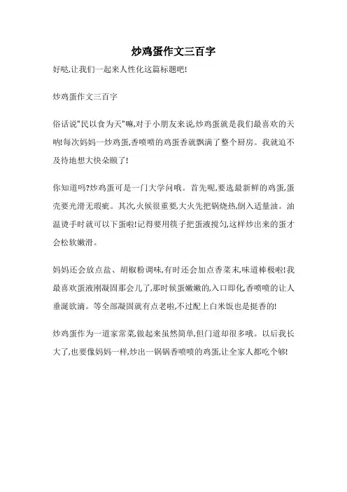 炒鸡蛋作文三百字