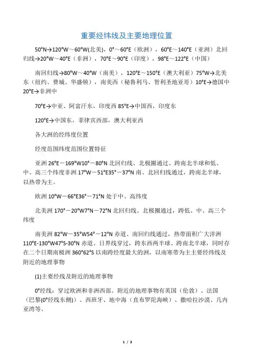 重要经纬线及主要地理位置