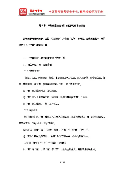 冯达文《新编中国哲学史》笔记(早期儒家的性命说与孟子对儒学的深化)【圣才出品】