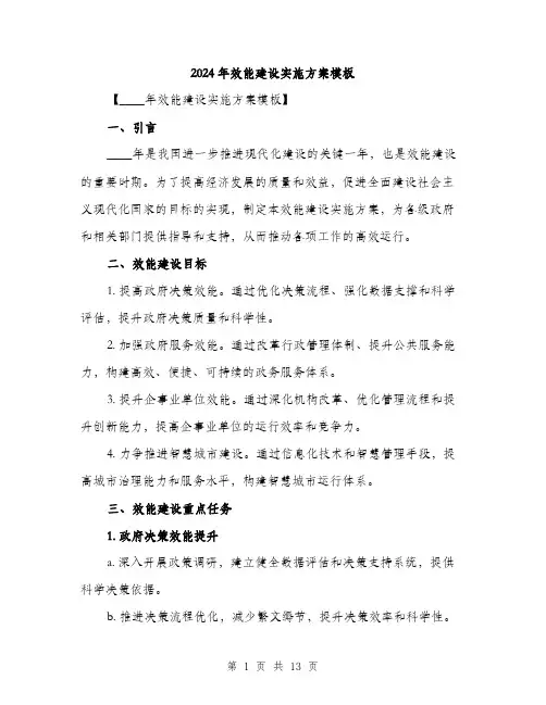 2024年效能建设实施方案模板(四篇)
