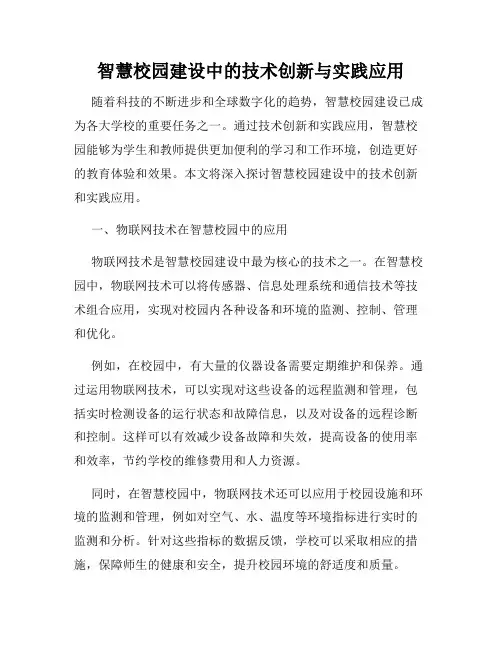 智慧校园建设中的技术创新与实践应用