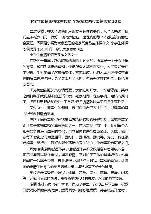 小学生疫情感悟优秀作文_宅家战疫防控疫情作文10篇