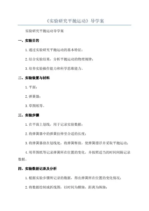 《实验研究平抛运动》导学案