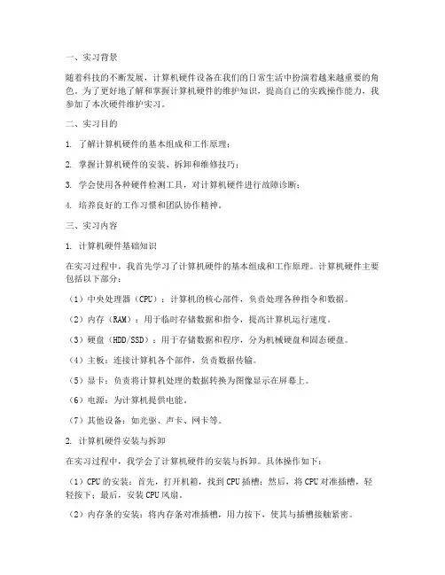 硬件维护实习报告