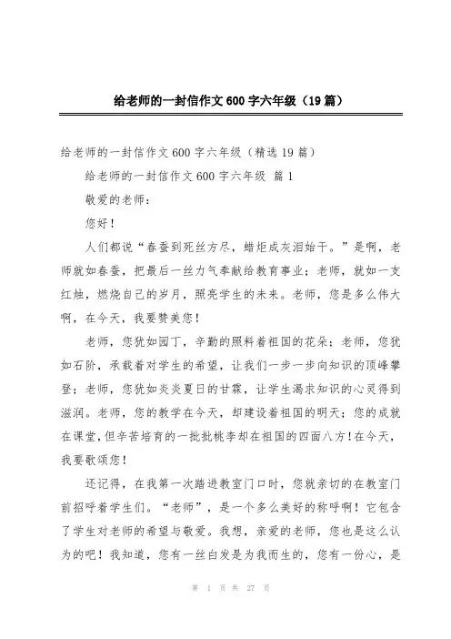 给老师的一封信作文600字六年级(19篇)