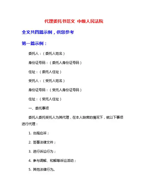 代理委托书范文 中级人民法院