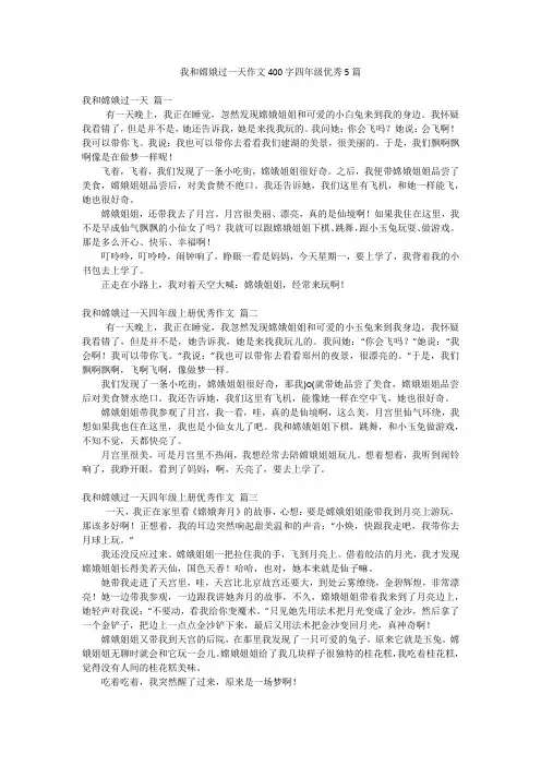 我和嫦娥过一天作文400字四年级优秀5篇
