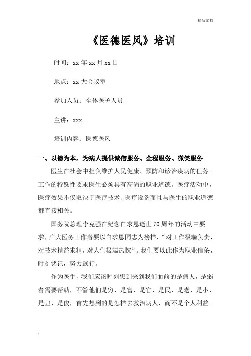 医德医风教育培训内容