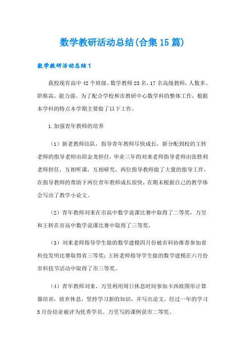 数学教研活动总结(合集15篇)