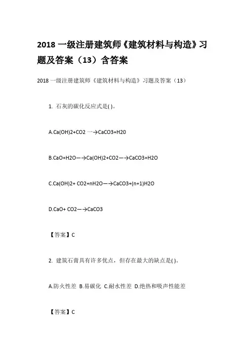 2018一级注册建筑师《建筑材料与构造》习题及答案(13)含答案