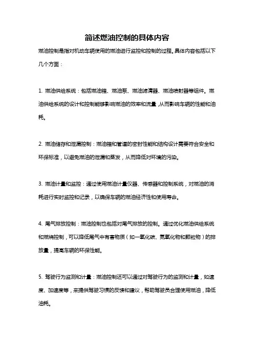 简述燃油控制的具体内容