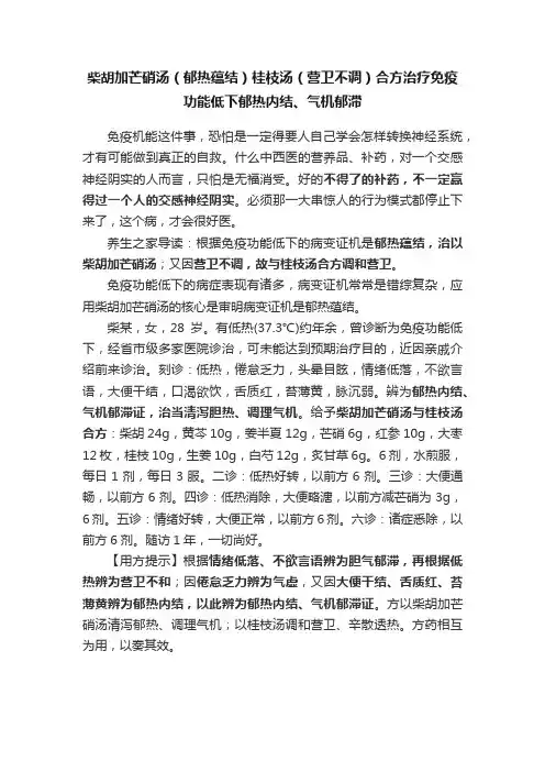 柴胡加芒硝汤（郁热蕴结）桂枝汤（营卫不调）合方治疗免疫功能低下郁热内结、气机郁滞