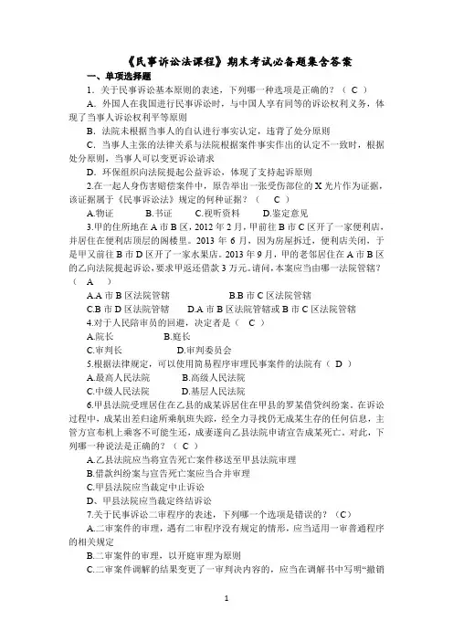 奥鹏福建师范大学《民事诉讼法》期末考试必备题集含答案