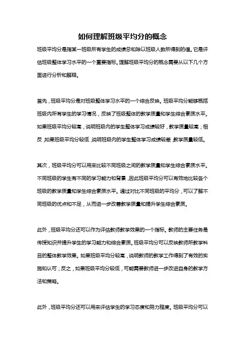 如何理解班级平均分的概念