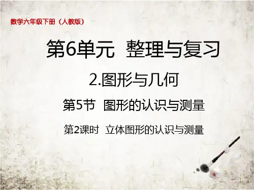 六年级下册数学课件6.5.2立体图形的认识与测量丨人教新课标(秋)(共19张PPT)