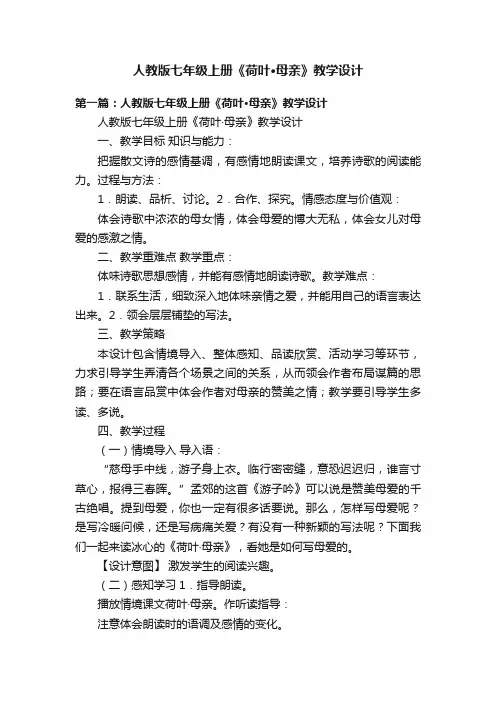 人教版七年级上册《荷叶·母亲》教学设计