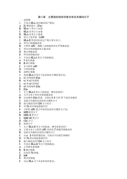 第八章 主要组织相容性复合体及其编码分子