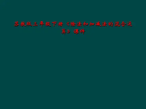 苏教版三年级下册《除法和加减法的混合运算》课件