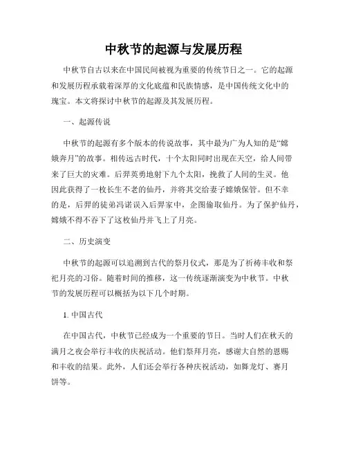 中秋节的起源与发展历程