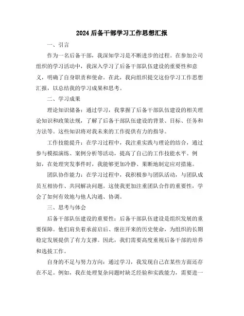 2024后备干部学习工作思想汇报