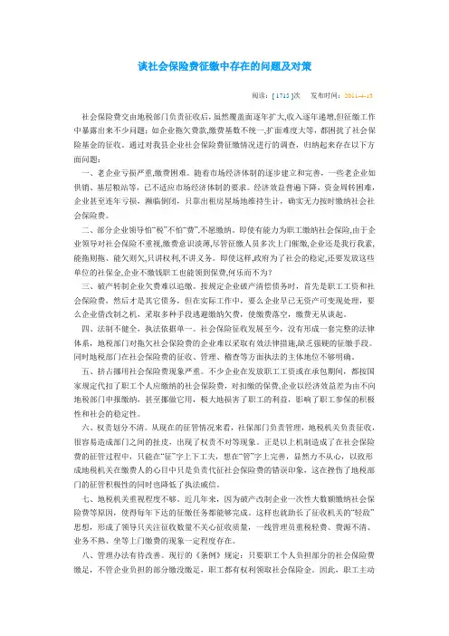 谈社会保险费征缴中存在的问题及对策