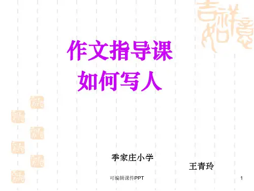 小学三年级写人作文指导ppt课件