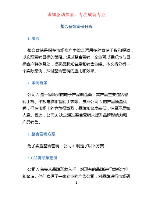 整合营销案例分析