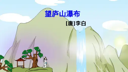 部编版语文二年级上册《8 古诗二首之望庐山瀑布》-课件