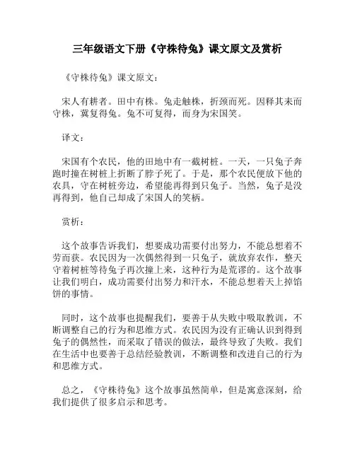 三年级语文下册《守株待兔》课文原文及赏析