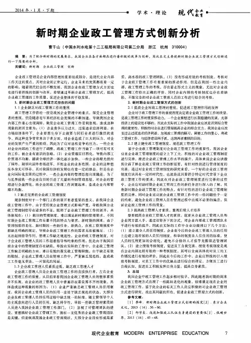 新时期企业政工管理方式创新分析