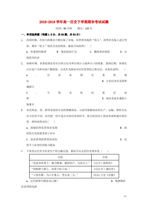 2018_2019学年高一历史下学期期末考试试题201912120320