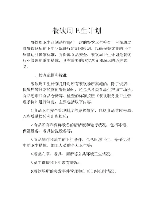 餐饮周卫生计划