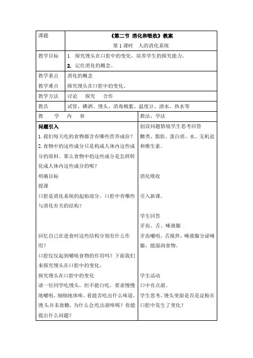 初中生物七年级下册《2.2第二节 消化和吸收》教案(附导学案)