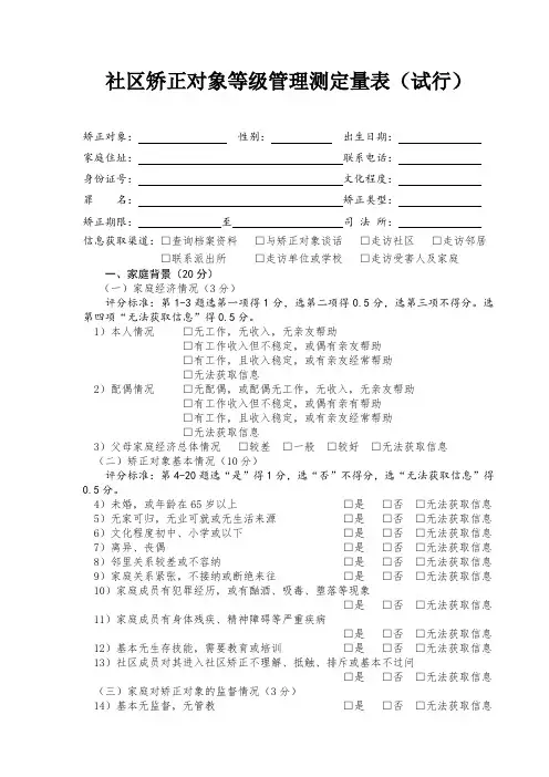 社区矫正对象等级管理测定量表