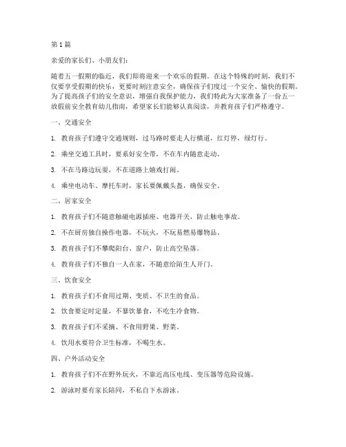 五一放假前安全教育幼儿(3篇)