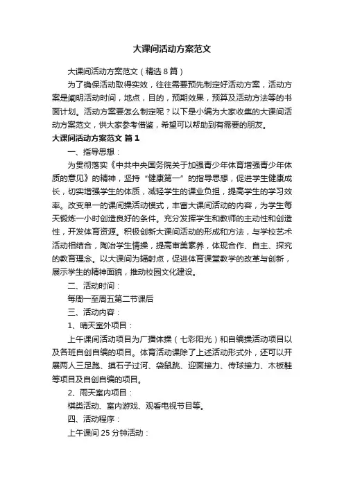 大课间活动方案范文（精选8篇）