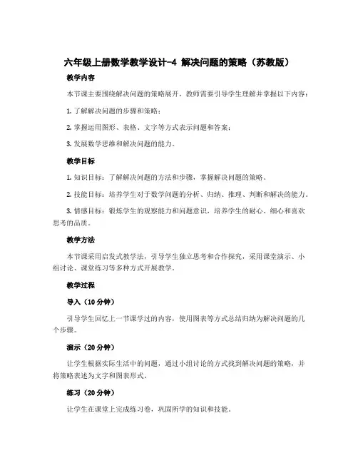 六年级上册数学教学设计-4 解决问题的策略(苏教版)