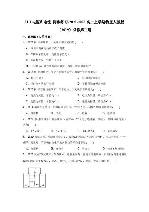 11.1电源和电流 同步练习-高二上学期物理人教版(2019)必修第三册