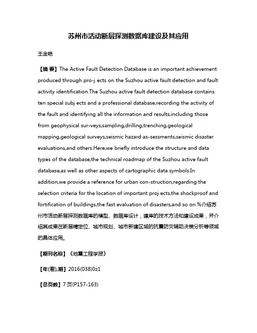 苏州市活动断层探测数据库建设及其应用