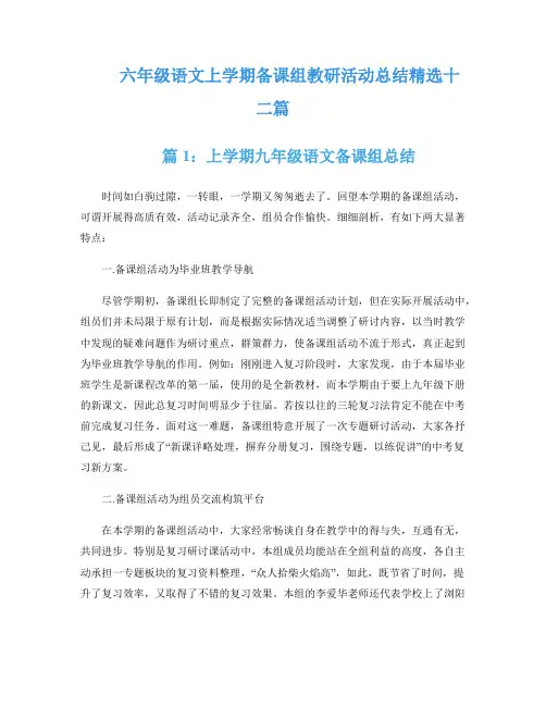 六年级语文上学期备课组教研活动总结精选十二篇
