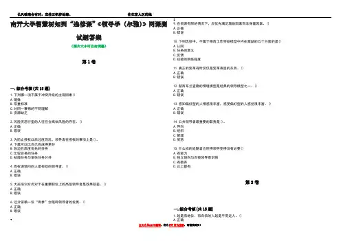南开大学智慧树知到“选修课”《领导学(尔雅)》网课测试题答案2