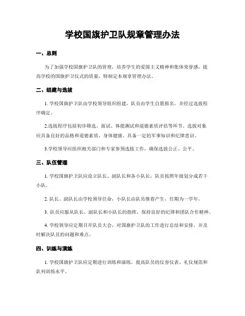学校国旗护卫队规章管理办法