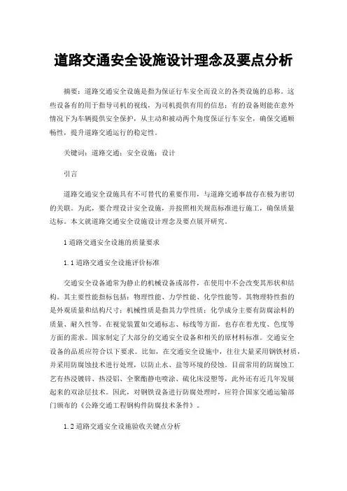 道路交通安全设施设计理念及要点分析