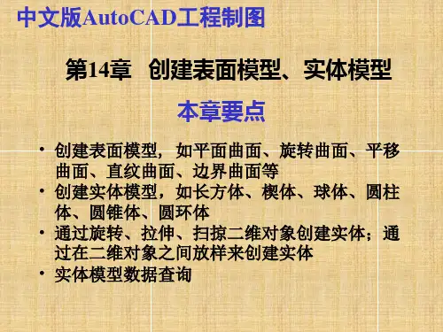 中文版AutoCAD工程制图(2007版) 第14章 创建表面模型、实体模型