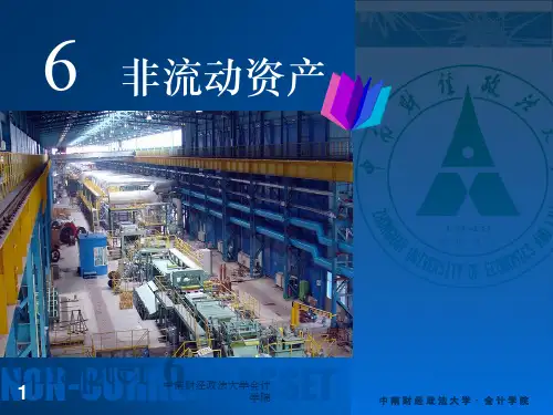 会计学6非流动资产课件