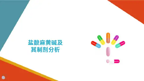 典型药物分析实例 盐酸麻黄碱及其制剂的分析 (药物分析课件)