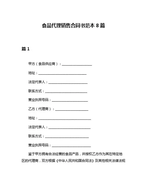 食品代理销售合同书范本8篇