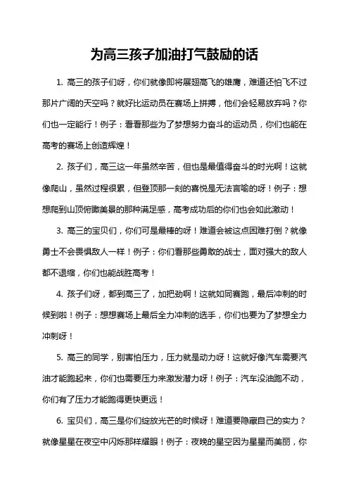 为高三孩子加油打气鼓励的话